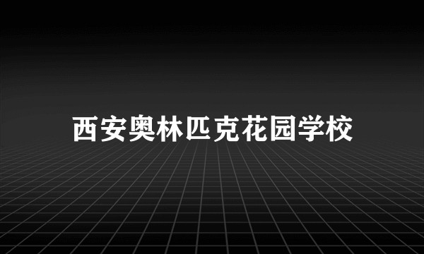 西安奥林匹克花园学校