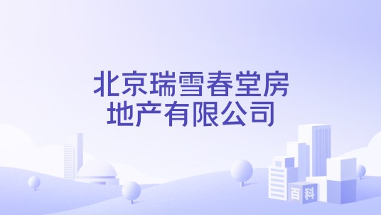 北京瑞雪春堂房地产有限公司
