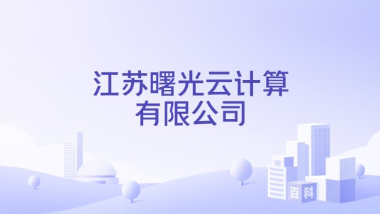 江苏曙光云计算有限公司