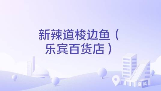新辣道梭边鱼（乐宾百货店）