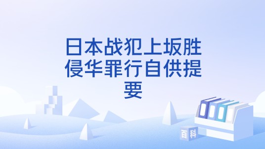 日本战犯上坂胜侵华罪行自供提要