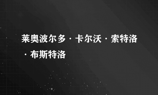莱奥波尔多·卡尔沃·索特洛·布斯特洛