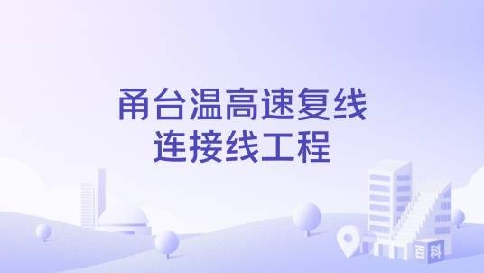 甬台温高速复线连接线工程
