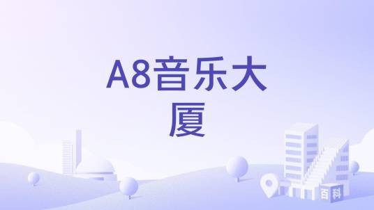 A8音乐大厦