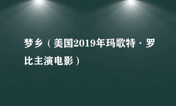 梦乡（美国2019年玛歌特·罗比主演电影）