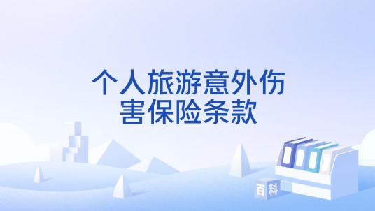 个人旅游意外伤害保险条款