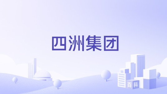 四洲集团