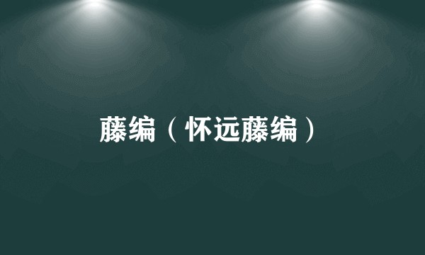 藤编（怀远藤编）