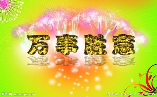 万事胜意(1963年珠玑执导的歌唱、喜剧类电影)
