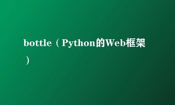 bottle(Python的Web框架)
