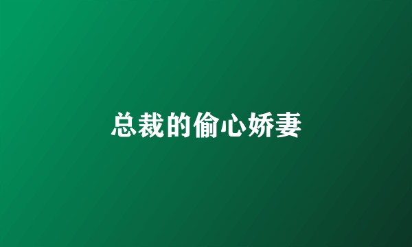 总裁的偷心娇妻