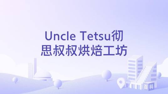 Uncle_Tetsu彻思叔叔烘焙工坊