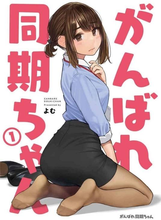 加油吧同期酱（よむ创作的恋爱职场主题插画集）