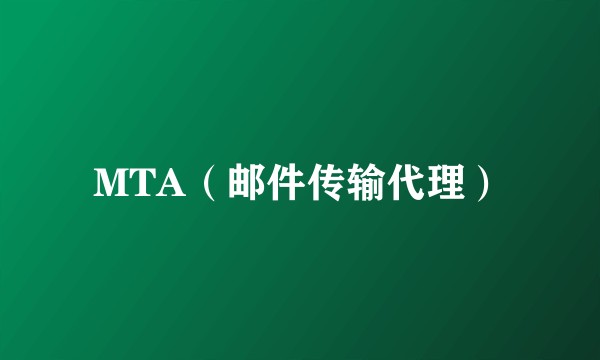 MTA（邮件传输代理）