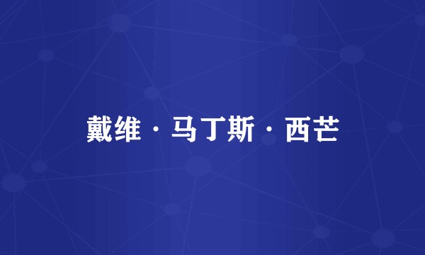 戴维·马丁斯·西芒