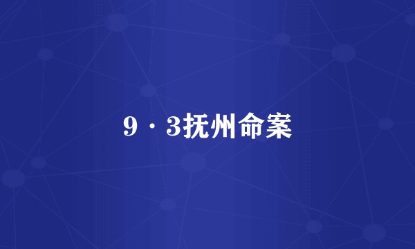 9·3抚州命案