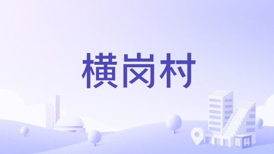 横岗村（江西省赣州市龙南市武当镇下辖村）