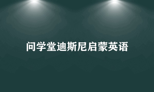 问学堂迪斯尼启蒙英语