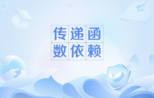 传递函数依赖