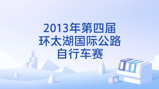 2013年第四届环太湖国际公路自行车赛