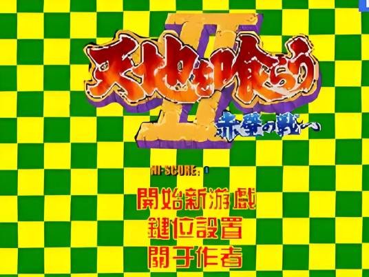 三国志赤壁之战