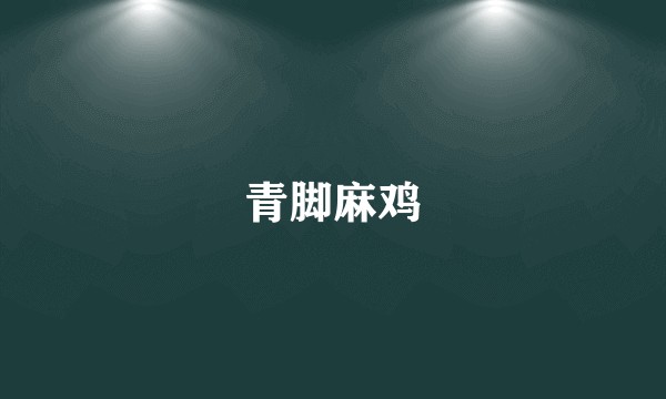青脚麻鸡