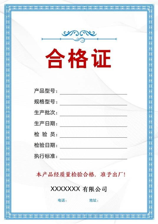 检验合格证