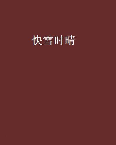 快雪时晴（晋江文学城的一本古风同人小说）