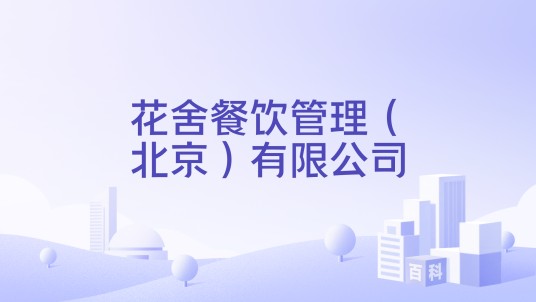 花舍餐饮管理（北京）有限公司