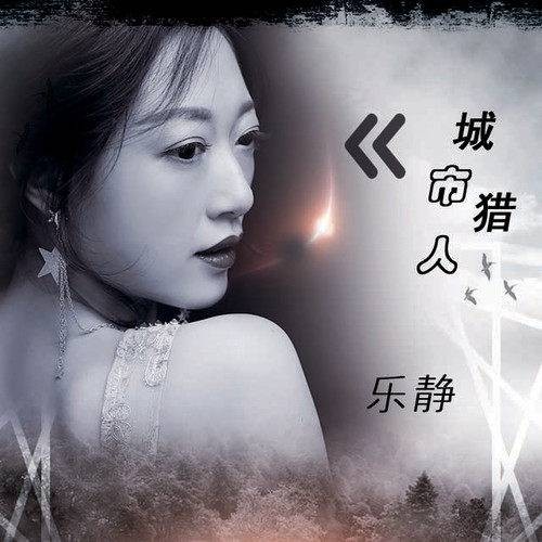 城市猎人（乐静演唱的歌曲）