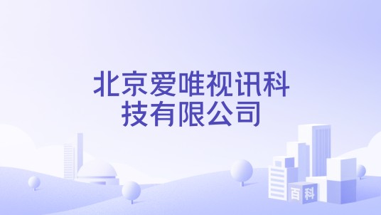 北京爱唯视讯科技有限公司