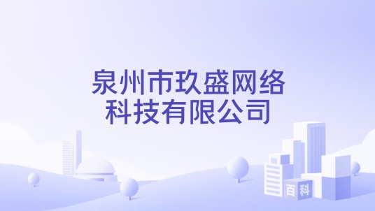 泉州市玖盛网络科技有限公司