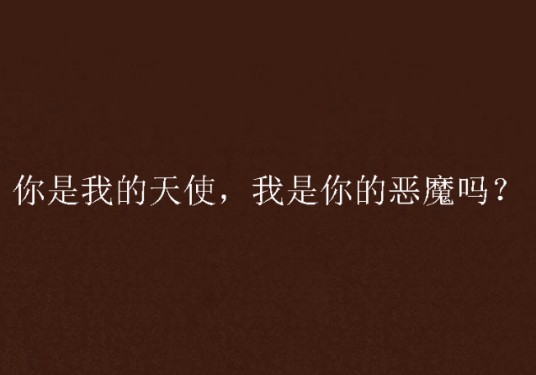 你是我的天使，我是你的恶魔吗？