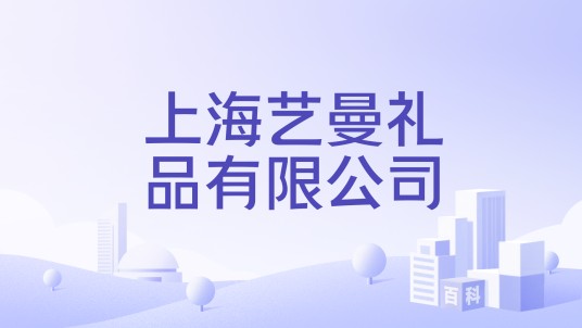 上海艺曼礼品有限公司
