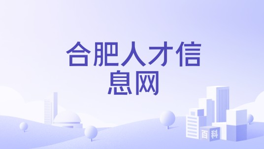 合肥人才信息网