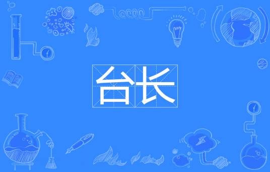 台长(汉语词语)