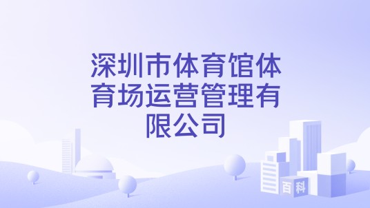 深圳市体育馆体育场运营管理有限公司
