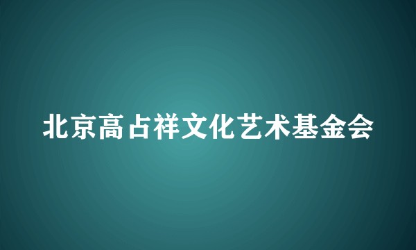 北京高占祥文化艺术基金会