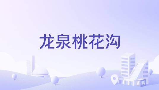 龙泉桃花沟（甘肃省天水市景点）