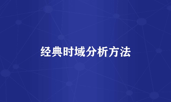 经典时域分析方法