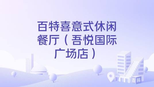 百特喜意式休闲餐厅（吾悦国际广场店）