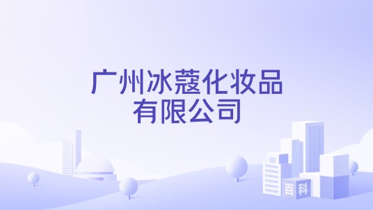 广州冰蔻化妆品有限公司