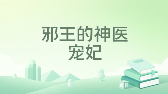 邪王的神医宠妃(有凤栖梧著网络小说)