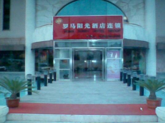 北京罗马阳光酒店