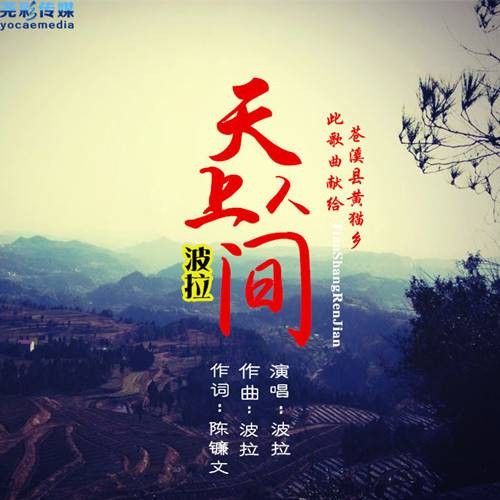 天上人间（2016年波拉演唱的歌曲）