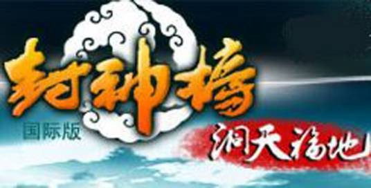封神榜（金山公司研发的网络游戏）
