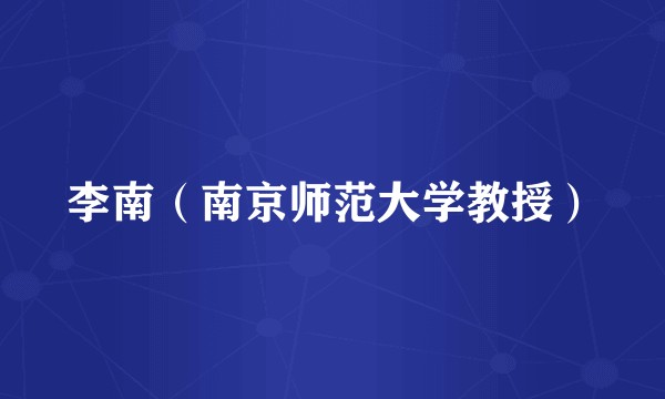 李南（南京师范大学教授）