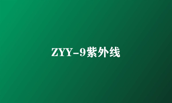ZYY-9紫外线