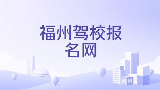 福州驾校报名网