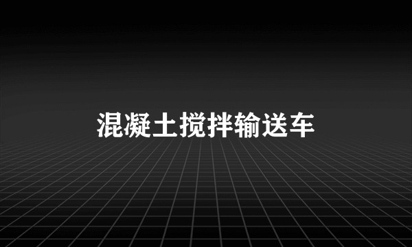 混凝土搅拌输送车